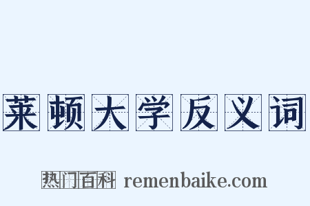 莱顿大学反义词是什么意思的图片